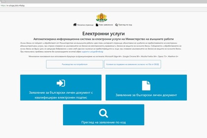 Българските граждани в чужбина вече могат да подават заявления за български лични документи през интернет без електронен подпис